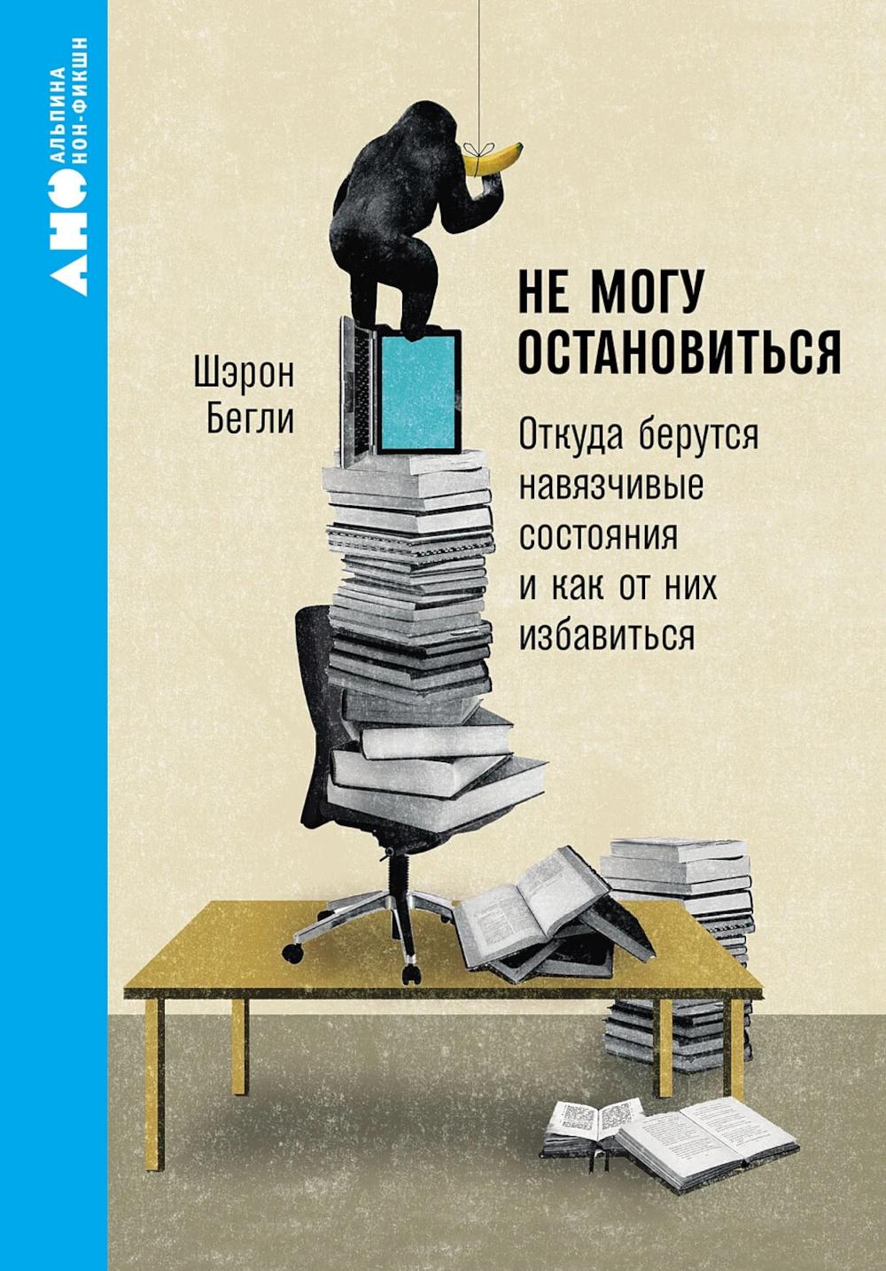[покет-серия] Не могу остановиться: откуда берутся навязчивые состояния и как от них избавиться