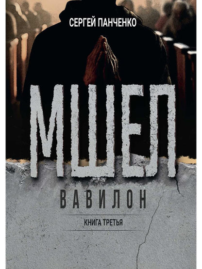Мшел. Вавилон. Кн. 3