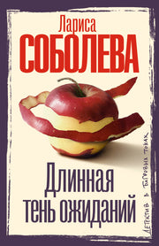 Длинная тень ожиданий
