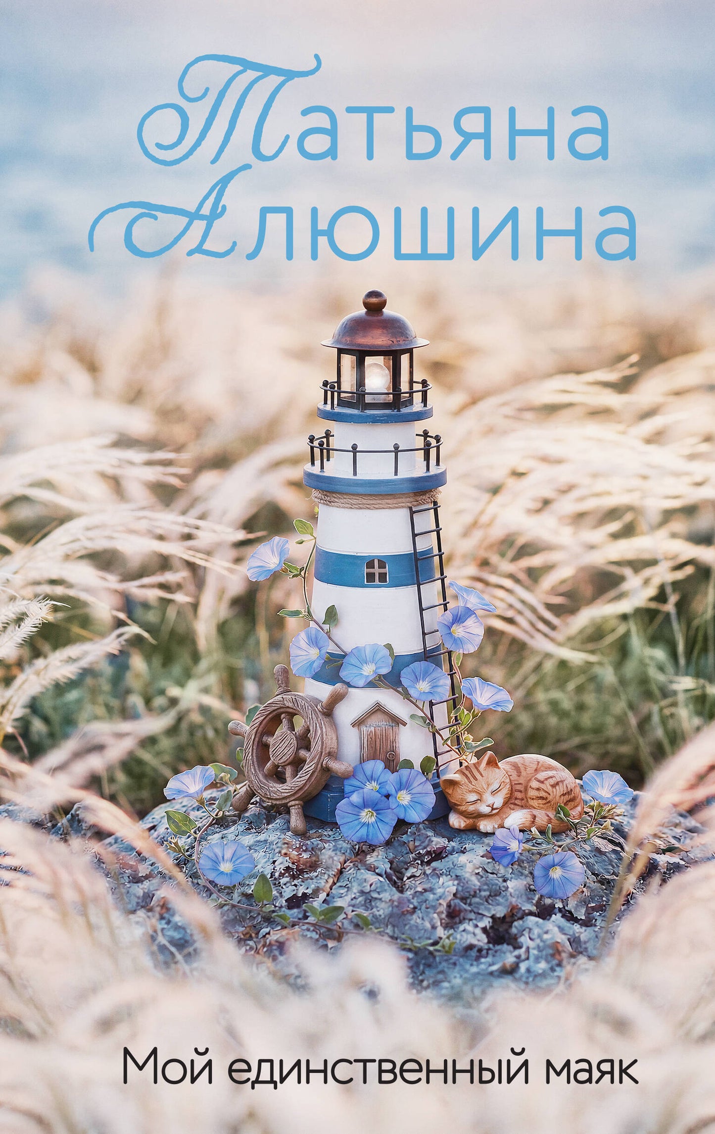 Мой единственный маяк