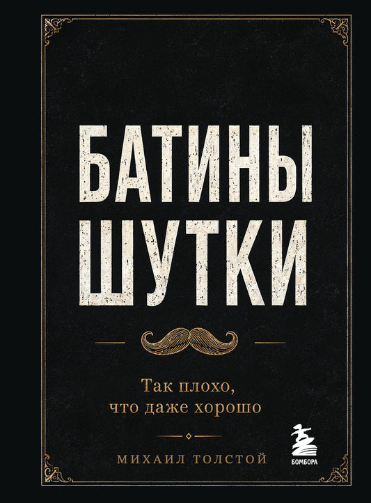 Батины шутки. Так плохо, что даже хорошо