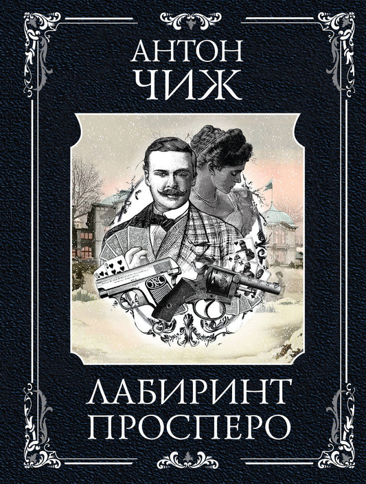Лабиринт Просперо