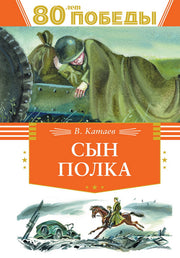 Сын полка