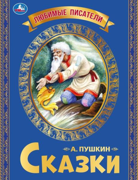 Любимые писатели. Сказка о рыбаке и рыбке. Пушкин А. С.. 197х260. Скрепка. 32 стр. Умка в кор.30шт