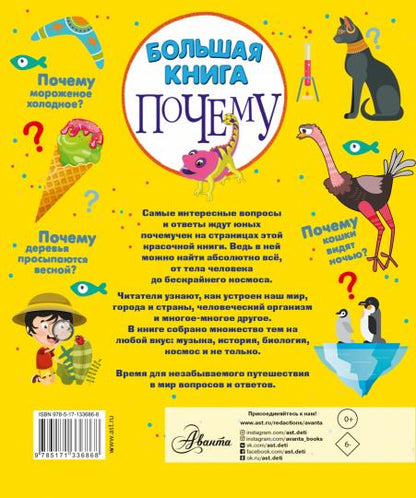 Большая книга почему