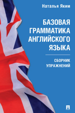 Базовая грамматика английского языка. Сборник упражнений.-М.:Проспект, 2025. (Серия Easy English).