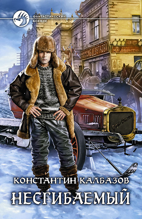 Альфа-книга. Несгибаемый