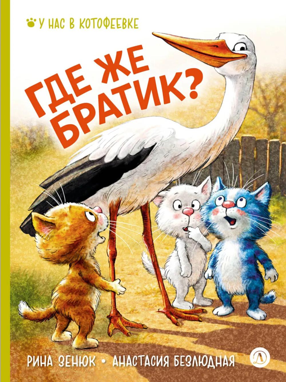 Зенюк. Безлюдная. Где же братик?