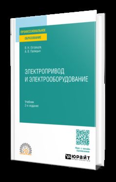 ЭЛЕКТРОПРИВОД И ЭЛЕКТРООБОРУДОВАНИЕ 2-е изд. Учебник для СПО