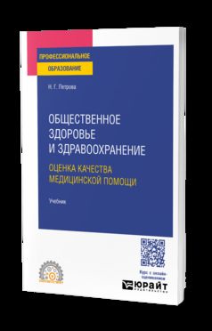 Общественное здоровье и здравоохранение. Оценка качества медицинской помощи. Учебник для СПО