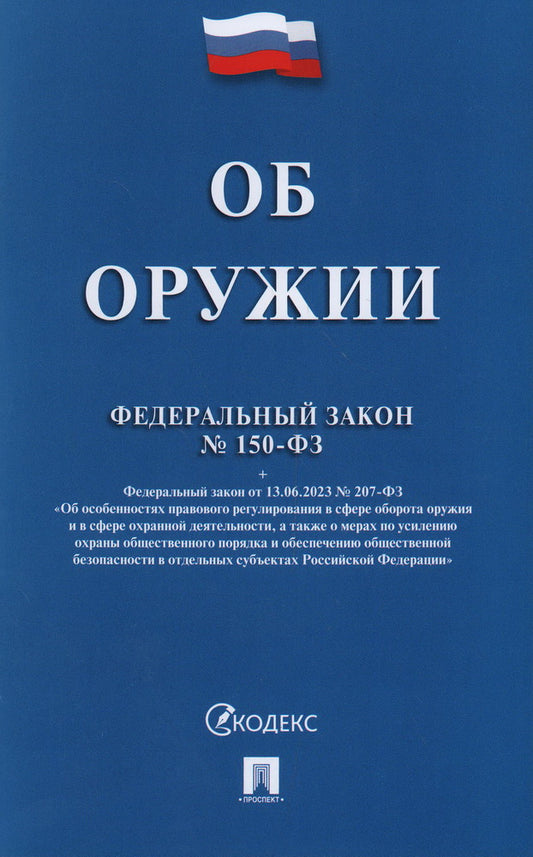 Об оружии № 150-ФЗ.-М.:Проспект,2025. /=249492/