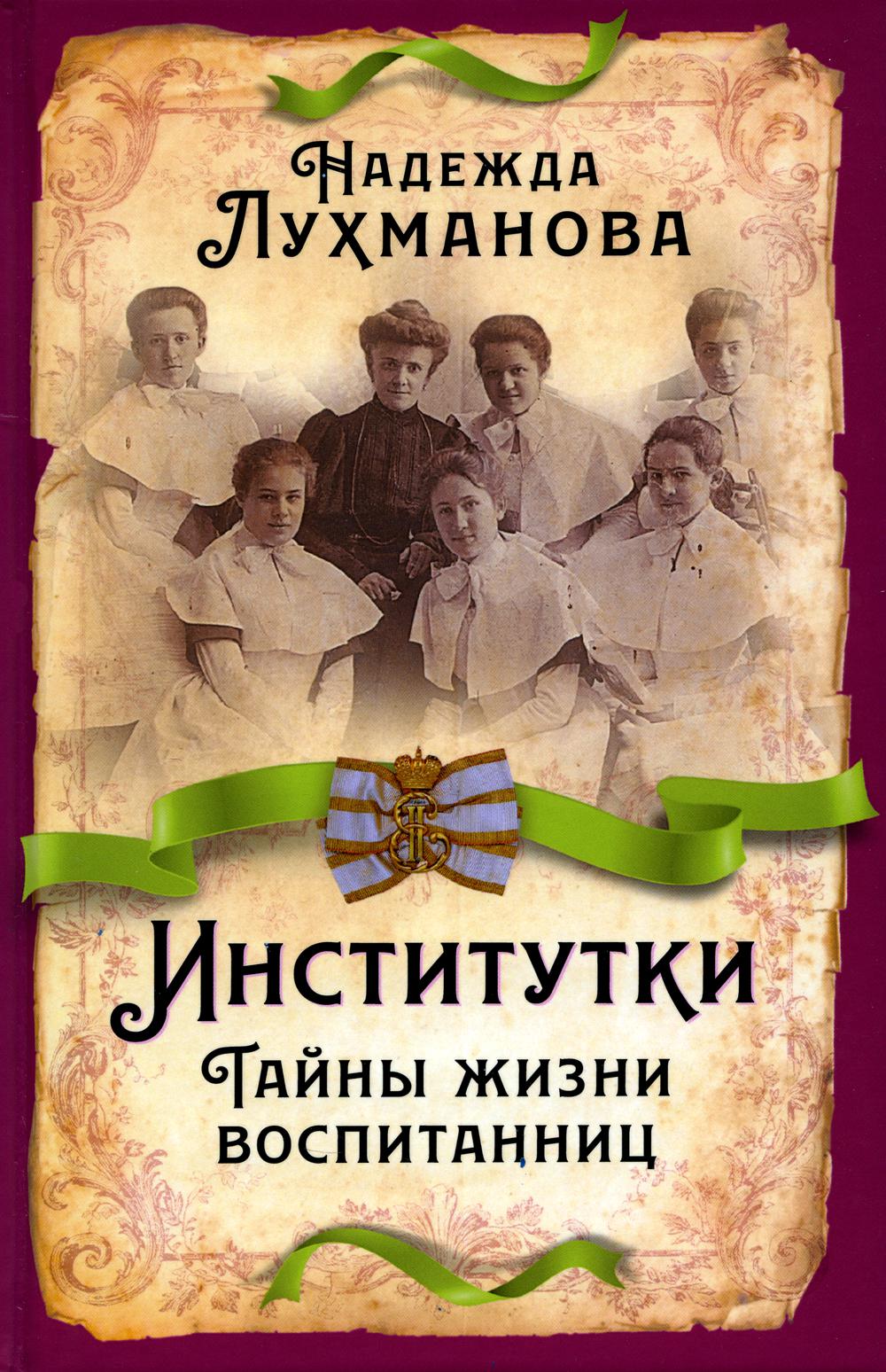 Институтки. Тайны жизни воспитанниц