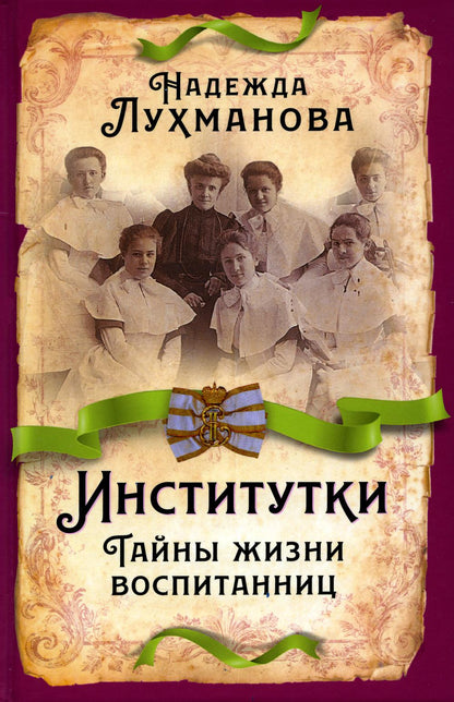Институтки. Тайны жизни воспитанниц