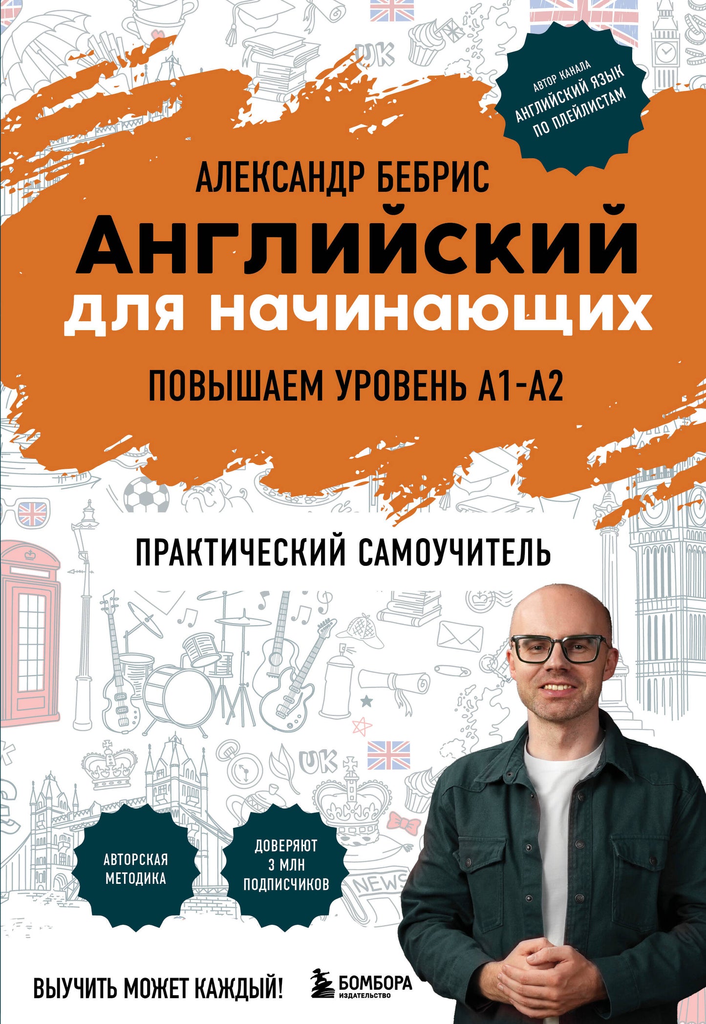 Самоучитель. Английский для начинающих. A1-A2. Выучить может каждый! Повышаем уровень
