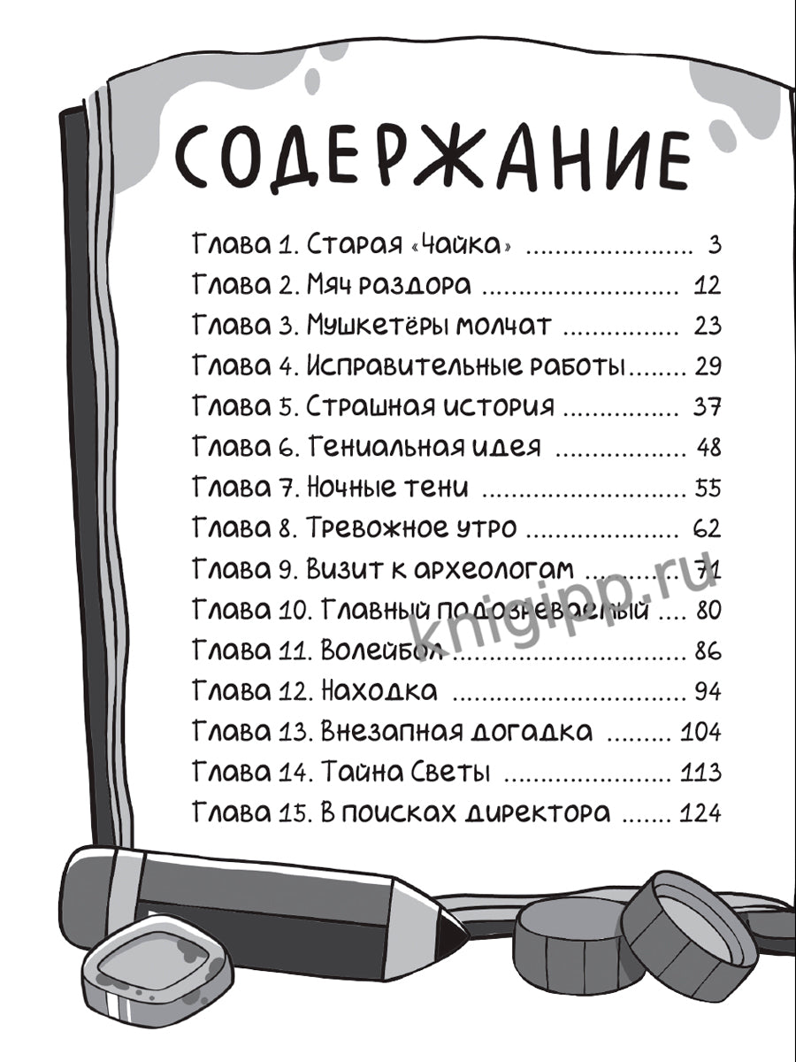 ДЕТСКИЙ ДЕТЕКТИВ С КОМИКСОМ. Светка Королёва и три мушкетёра. Проклятое место