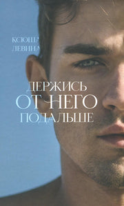 #trendbooks. Держись от него подальше/Левина К.