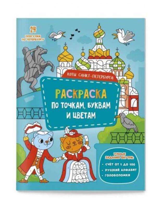 Раскраска с наклейками по точкам, буквам и цветам. Коты. Санкт-Петербурга. 21х28 см. 24 стр. ГЕОДОМ