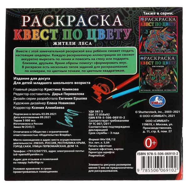 Жители леса. Раскраска квест по цвету. 240х240 мм, 24 стр. 4+0 Умка в кор.50шт