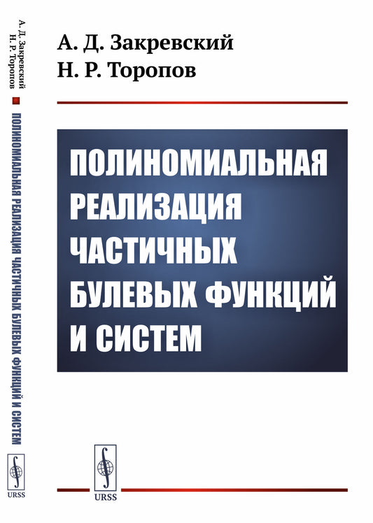 Полиномиальная реализация частичных булевых функций и систем