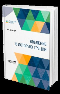 Введение в историю Греции