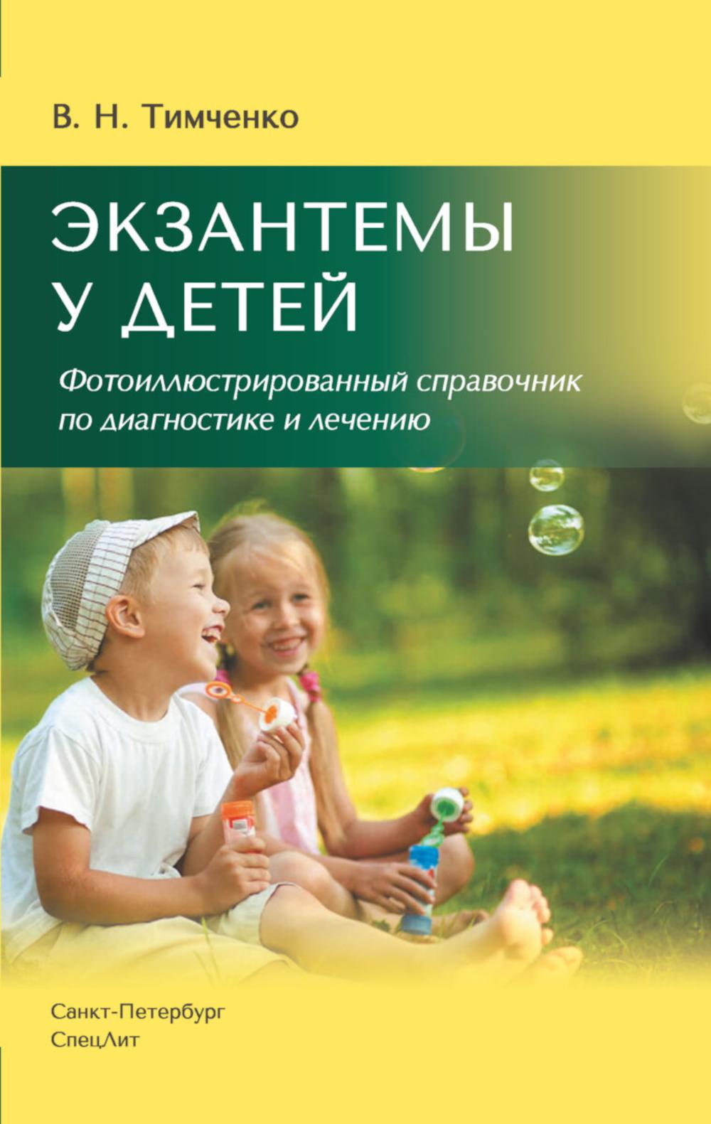 Экзантемы у детей: фотоиллюстрированный справочник по диагностике и лечению. 2-е изд., испр. и доп