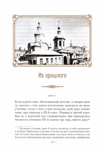 Воспоминания Николая Рождественского (архиепископа Никона) о своем детстве и училищных годах