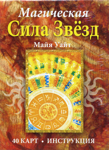 Магическая сила звезд