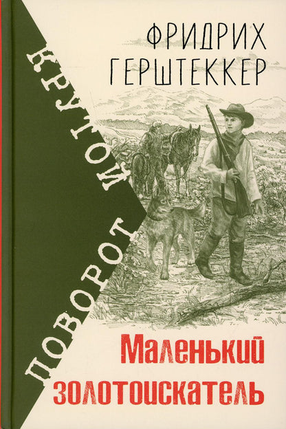 Маленький золотоискатель (СНИЖЕНА ЦЕНА)