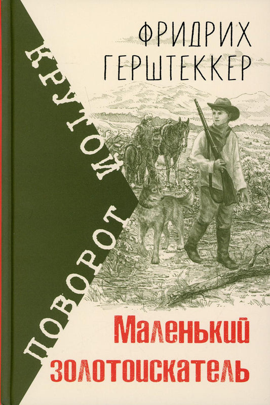 Маленький золотоискатель (СНИЖЕНА ЦЕНА)