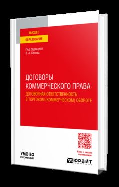 ДОГОВОРЫ КОММЕРЧЕСКОГО ПРАВА. ДОГОВОРНАЯ ОТВЕТСТВЕННОСТЬ В ТОРГОВОМ (КОММЕРЧЕСКОМ) ОБОРОТЕ. Учебное пособие для вузов