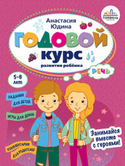 Годовой курс развития речи у ребенка.5-6 лет