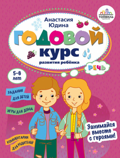 Годовой курс развития речи у ребенка.5-6 лет
