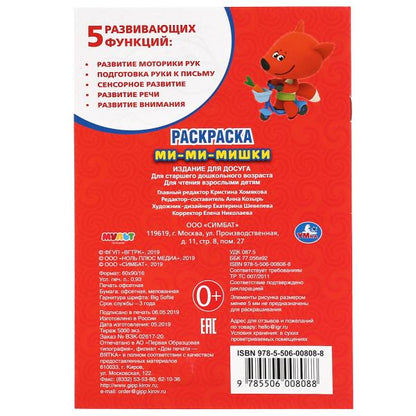 "УМКА". МИ-МИ-МИШКИ. ПЕРВАЯ РАСКРАСКА МАЛЫЙ ФОРМАТ. ФОРМАТ: 145Х210 ММ. ОБЪЕМ: 16 СТР. в кор.50шт