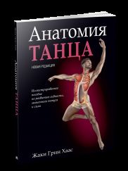 Анатомия танца