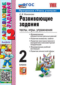 УМКн. РАЗВИВАЮЩИЕ ЗАДАНИЯ. 2 КЛАСС. ФГОС НОВЫЙ