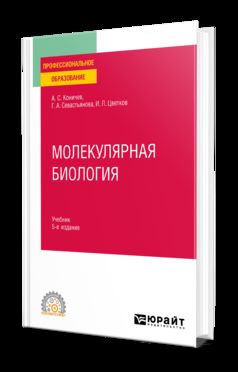 МОЛЕКУЛЯРНАЯ БИОЛОГИЯ 5-е изд. Учебник для СПО