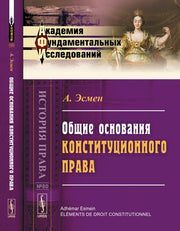 Общие основания конституционного права. Пер. с фр.