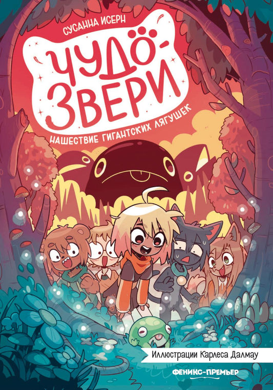 Чудо-звери: нашествие гигантских лягушек