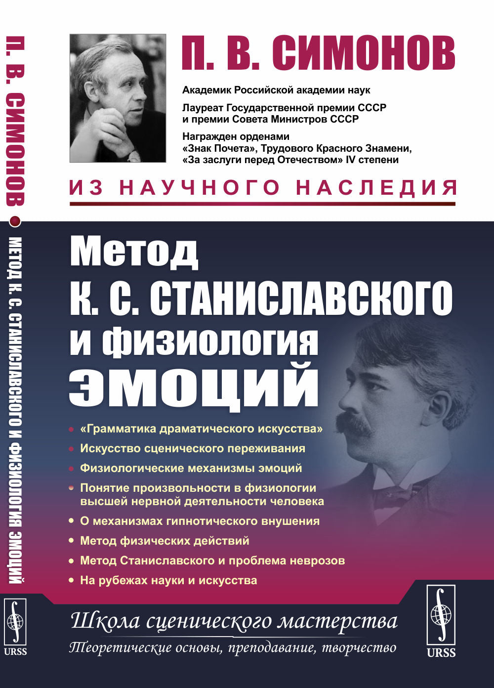 Метод К.С. Станиславского и физиология эмоций