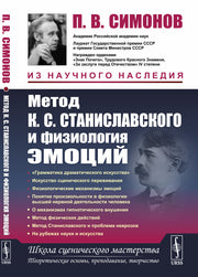 Метод К.С. Станиславского и физиология эмоций