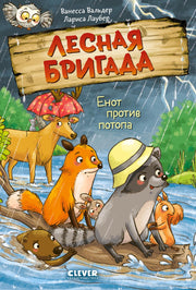 Енот против потопа