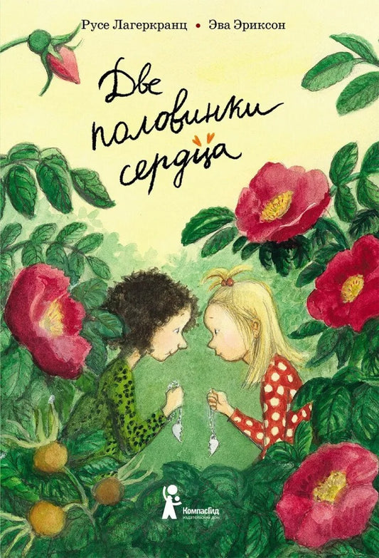 Лагеркранц. Две половинки сердца