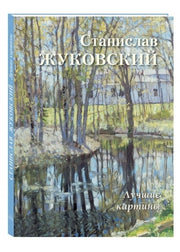 Станислав Жуковский. Лучшие картины
