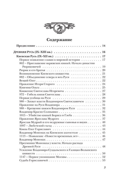 История России от Рюрика до Путина. Люди. События. Даты. 4-е издание, дополненное
