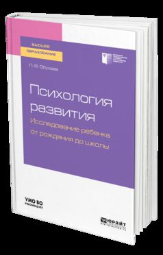 Психология развития. Исследование ребенка от рождения до школы. Учебное пособие для академического бакалавриата