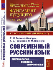 Современный русский язык: Лексикология, фонетика, морфология
