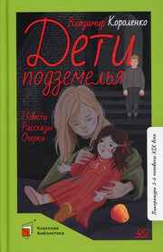 В. Короленко. Дети подземелья. Повести. Рассказы. Очерки
