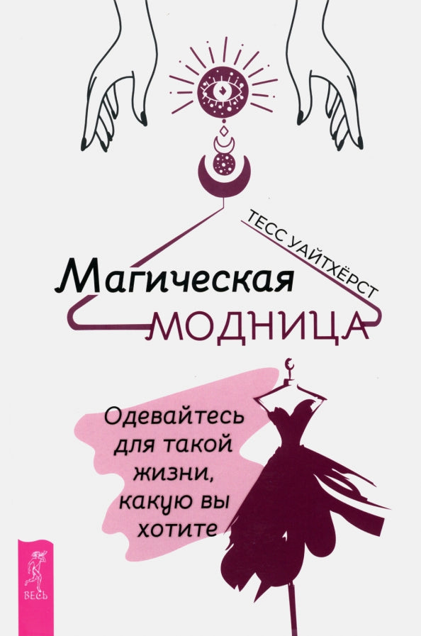 Магическая модница. Одевайтесь для такой жизни, какую вы хотите (3932)