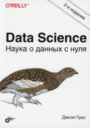 Data Science. Наука о данных с нуля. 2-е изд., перераб. и доп