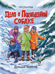 ДЕТСКИЙ ДЕТЕКТИВ. Дело о похищенной собаке, 128стр